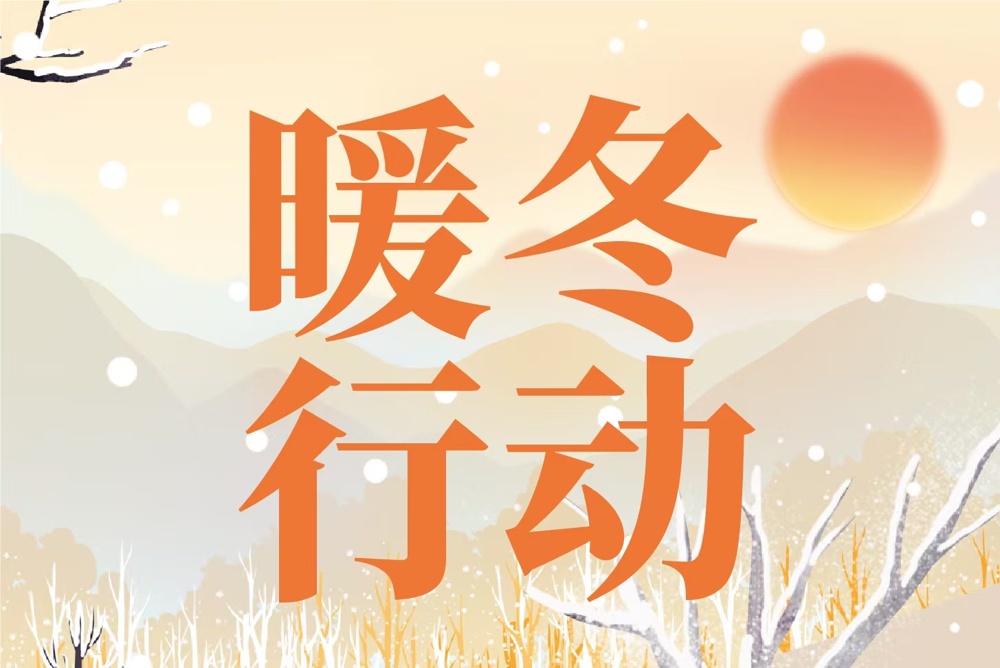 濱湖雅園啟動“暖冬行動”系列推介活動