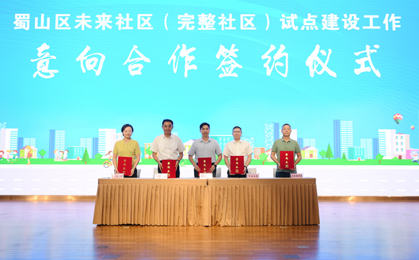 省健康養(yǎng)老公司參與蜀山區(qū)未來社區(qū)（完整社區(qū)）試點建設工作