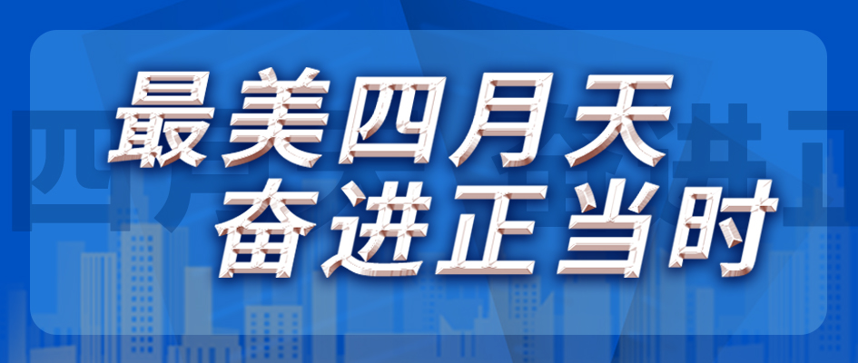 最美四月天，奮進(jìn)正當(dāng)時(shí)