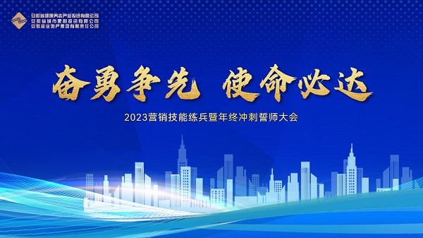 地產(chǎn)集團(tuán)等三家公司舉行2023營銷技能練兵暨年終沖刺誓師大會(huì)